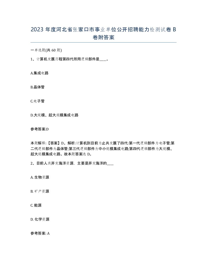 2023年度河北省张家口市事业单位公开招聘能力检测试卷B卷附答案