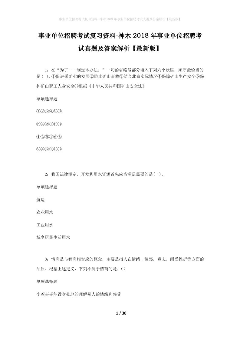 事业单位招聘考试复习资料-神木2018年事业单位招聘考试真题及答案解析最新版_1