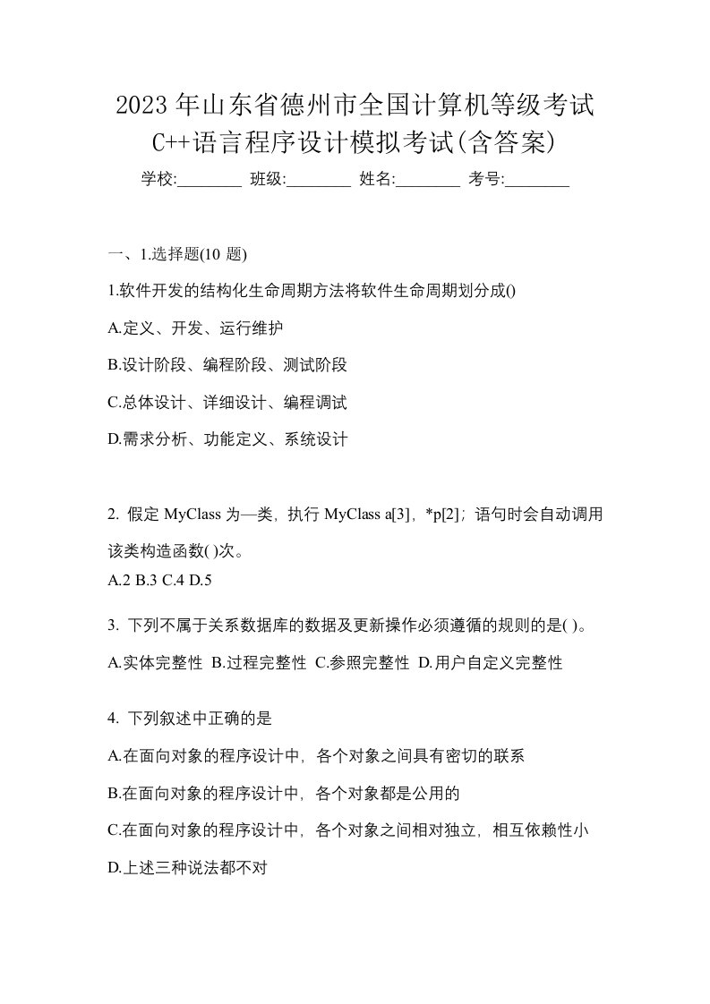 2023年山东省德州市全国计算机等级考试C语言程序设计模拟考试含答案