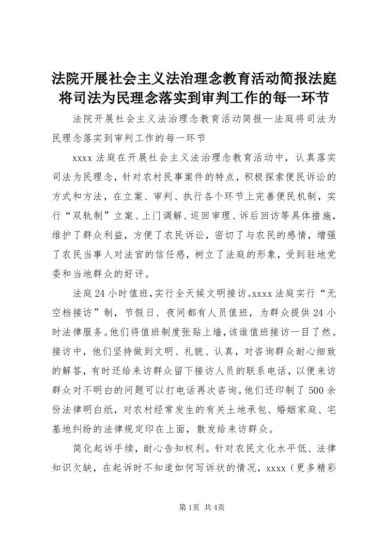 法院开展社会主义法治理念教育活动简报法庭将司法为民理念落实到审判工作的每一环节