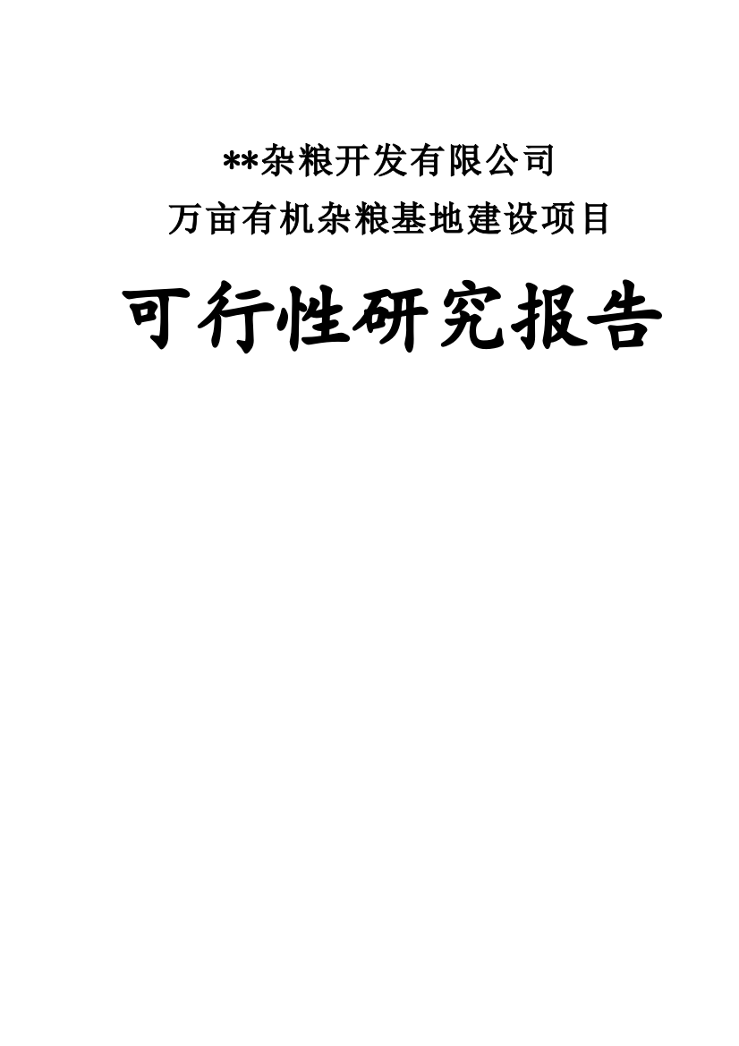 万亩有机杂粮基地建设项目可行性论证报告