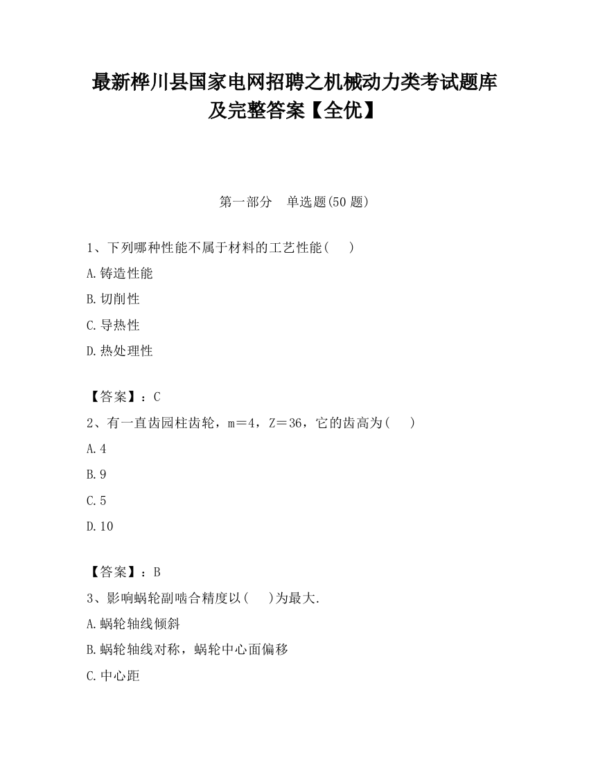 最新桦川县国家电网招聘之机械动力类考试题库及完整答案【全优】