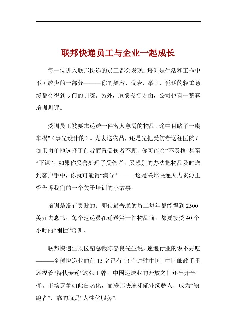 联邦快递员工与企业一起成长