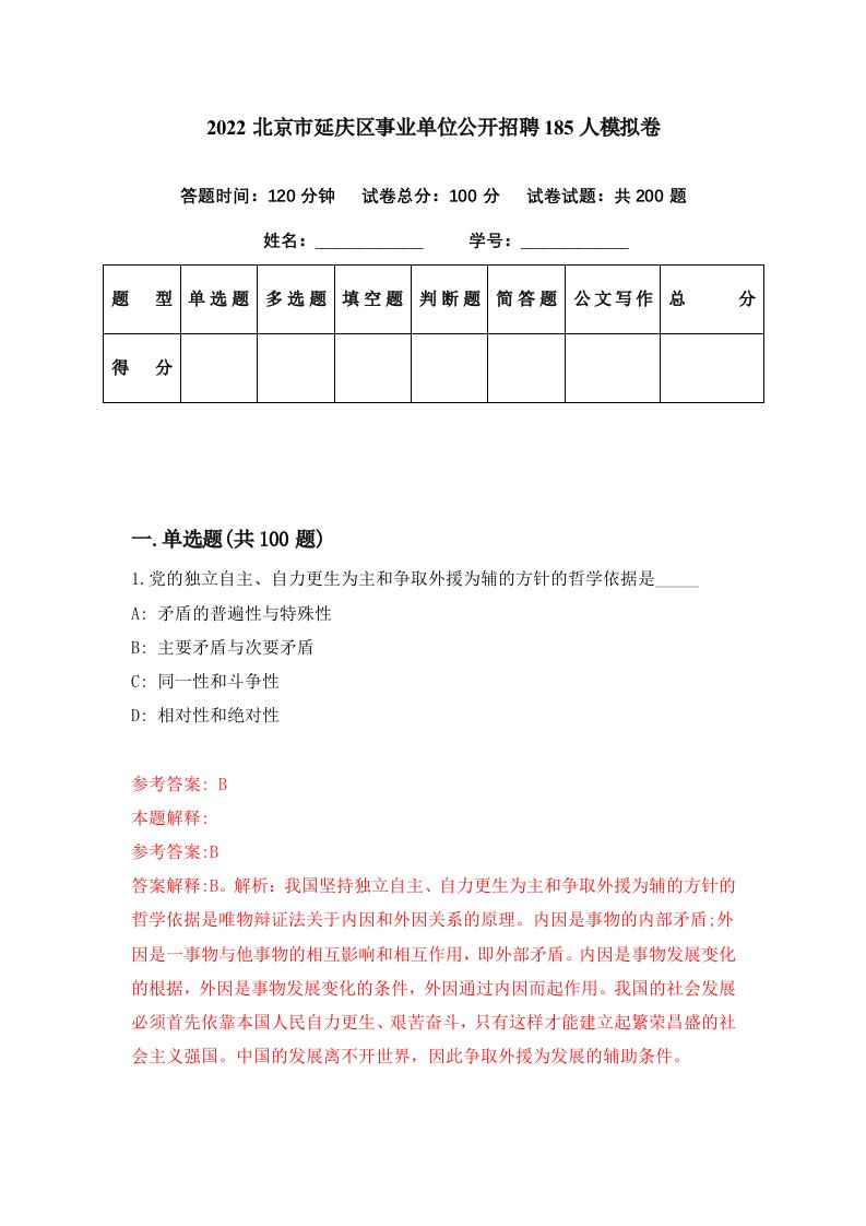 2022北京市延庆区事业单位公开招聘185人模拟卷第39期