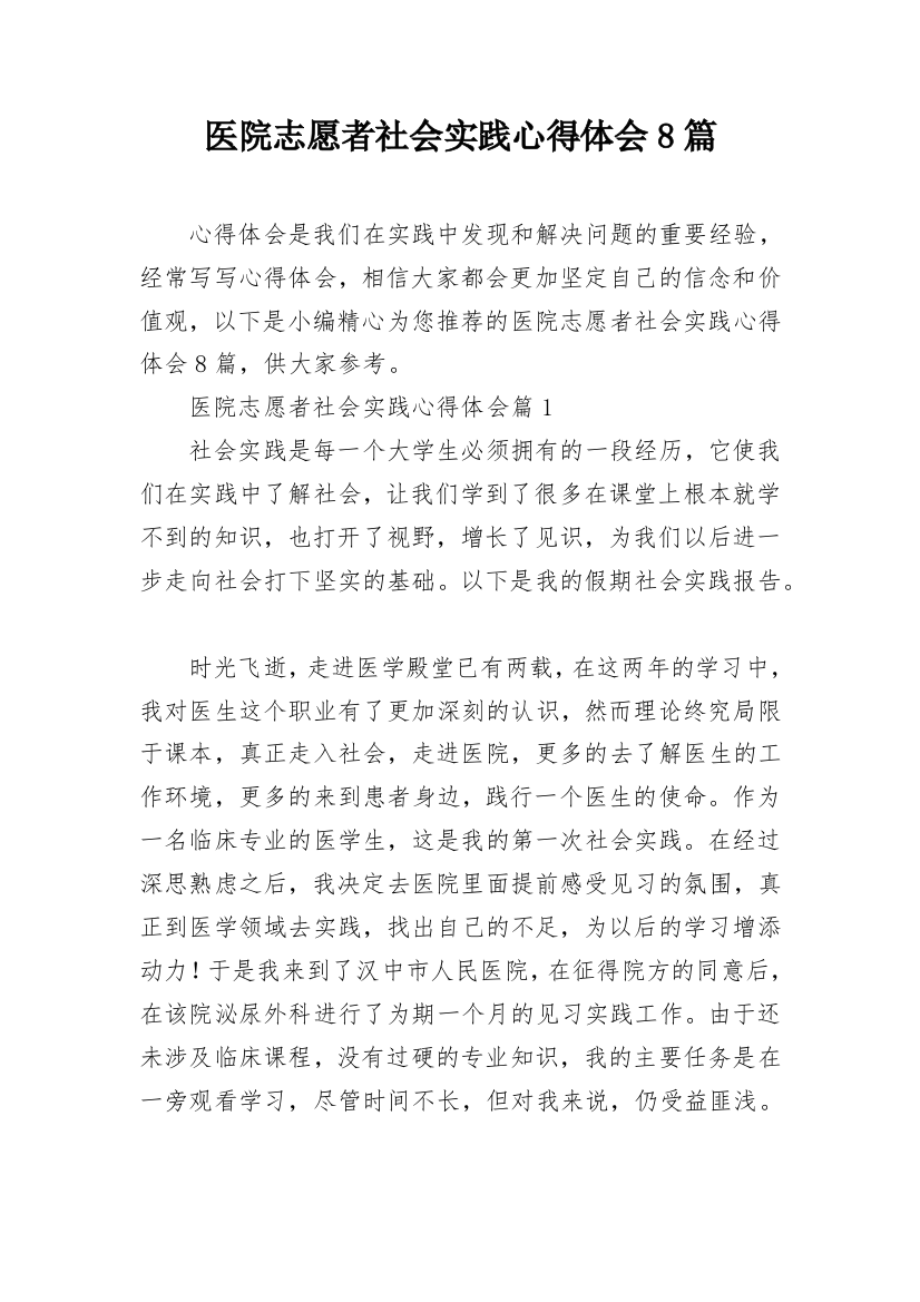 医院志愿者社会实践心得体会8篇