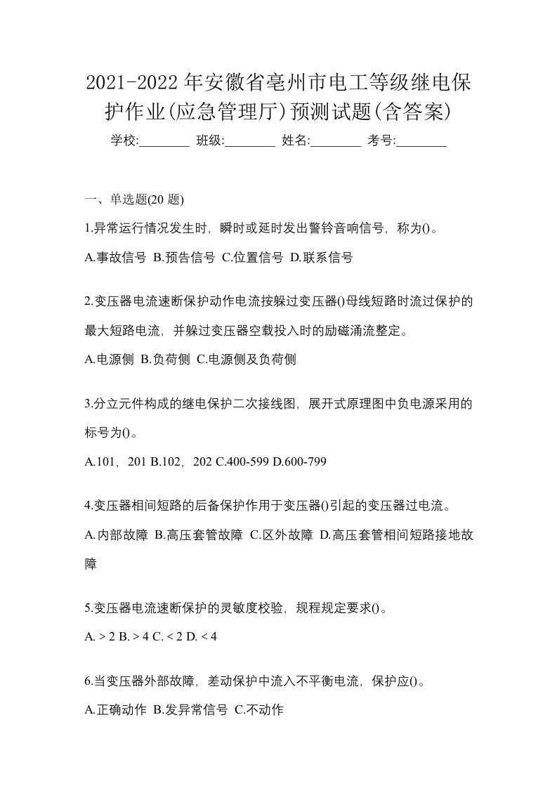 2021-2022年安徽省亳州市电工等级继电保护作业应急管理厅预测试题含答案