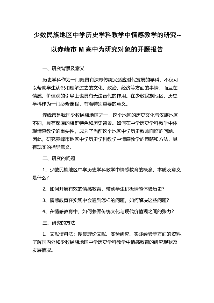 少数民族地区中学历史学科教学中情感教学的研究--以赤峰市M高中为研究对象的开题报告