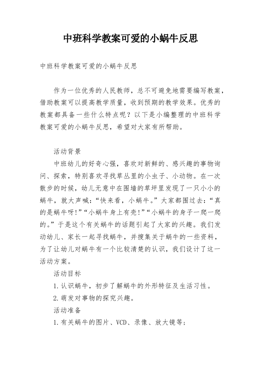 中班科学教案可爱的小蜗牛反思