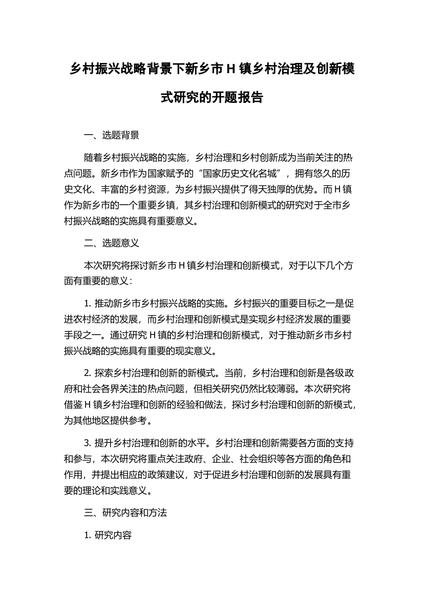 乡村振兴战略背景下新乡市H镇乡村治理及创新模式研究的开题报告