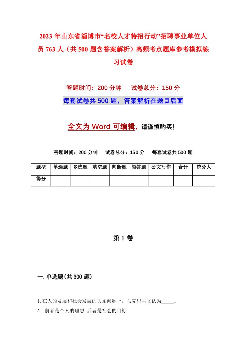 2023年山东省淄博市名校人才特招行动招聘事业单位人员763人共500题含答案解析高频考点题库参考模拟练习试卷