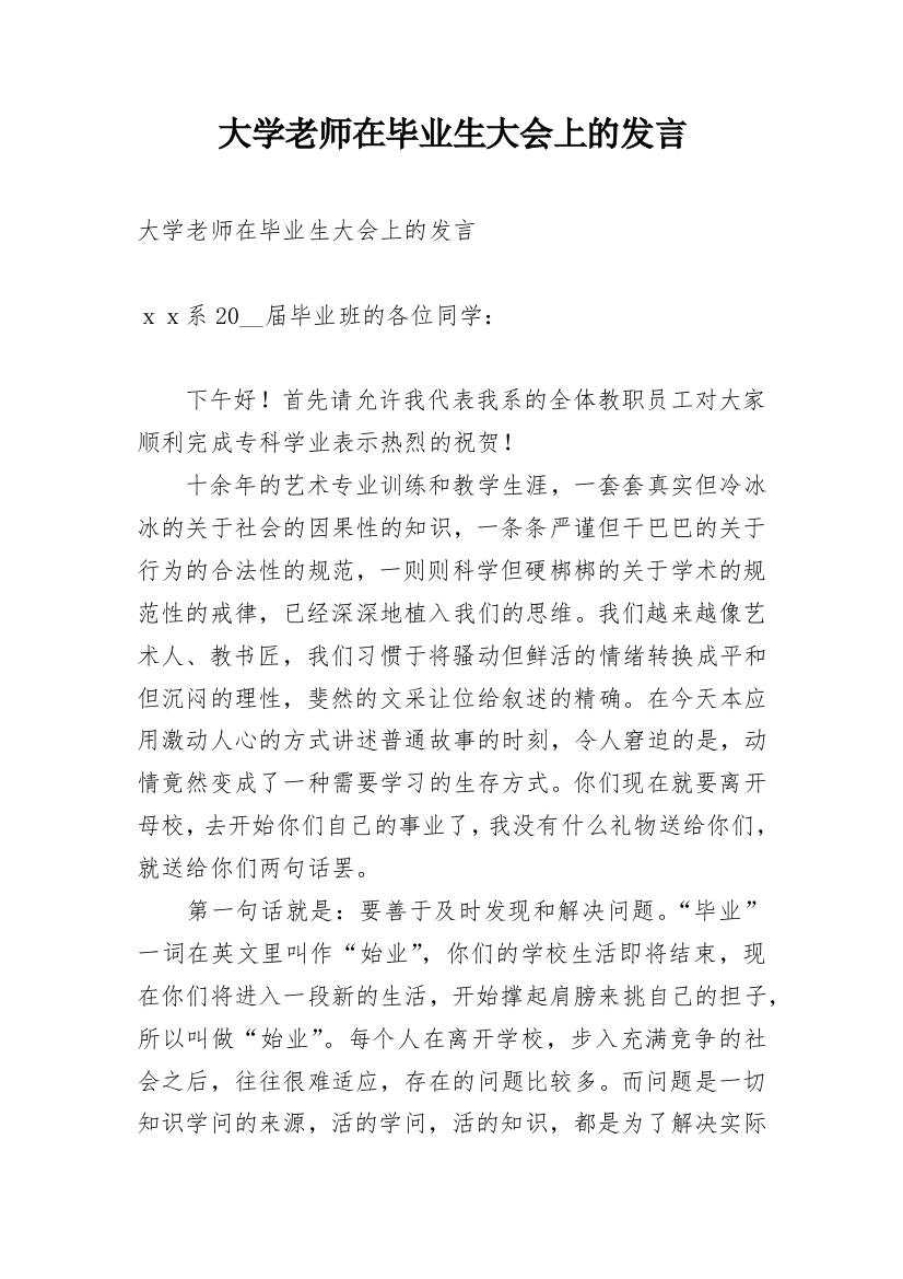 大学老师在毕业生大会上的发言