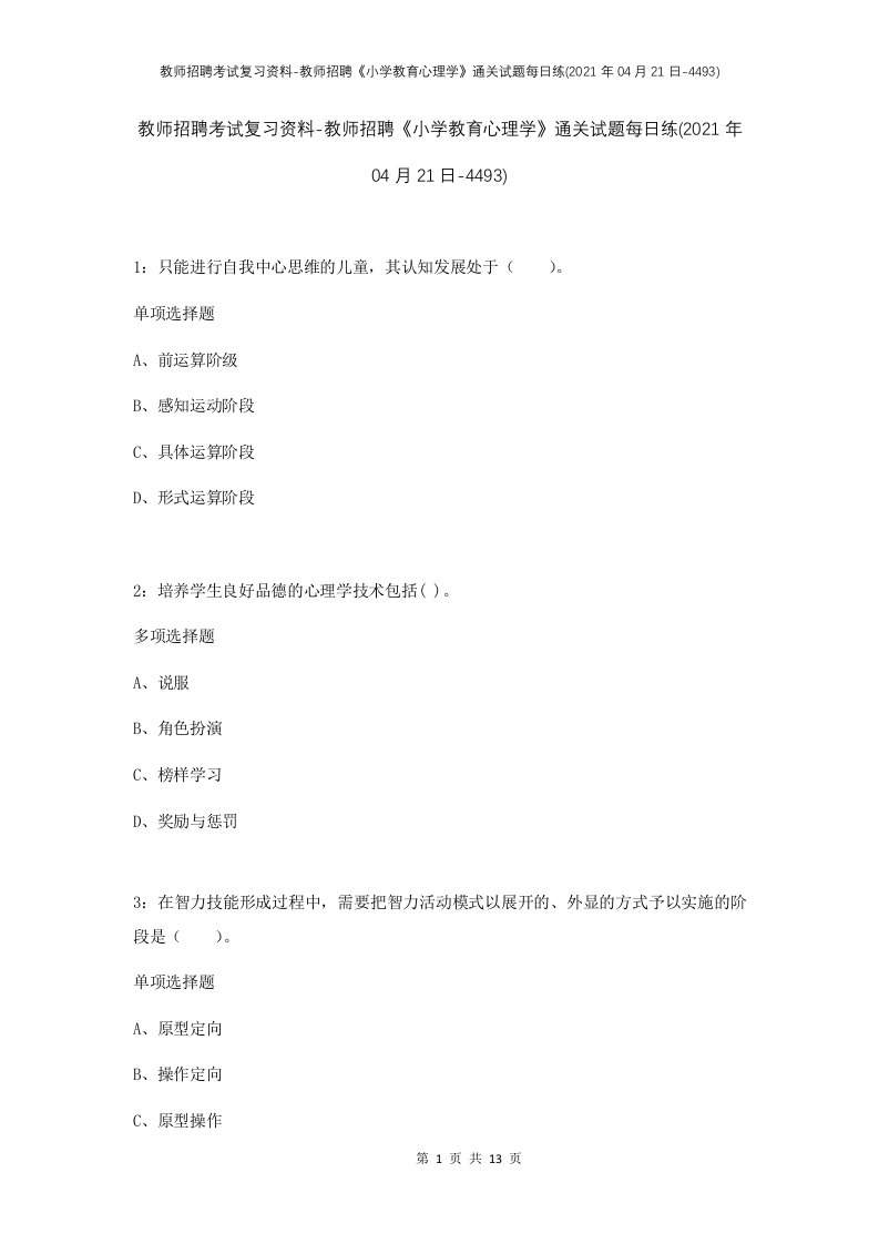 教师招聘考试复习资料-教师招聘小学教育心理学通关试题每日练2021年04月21日-4493