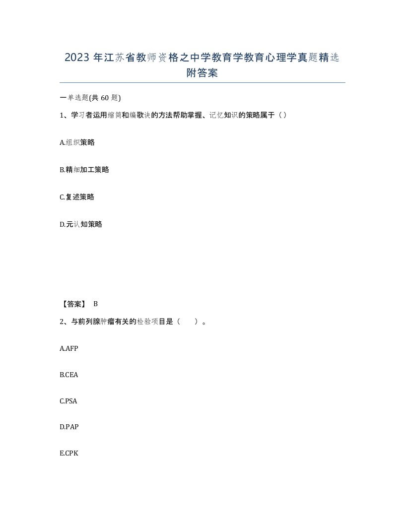 2023年江苏省教师资格之中学教育学教育心理学真题附答案