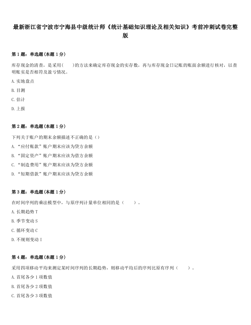 最新浙江省宁波市宁海县中级统计师《统计基础知识理论及相关知识》考前冲刺试卷完整版