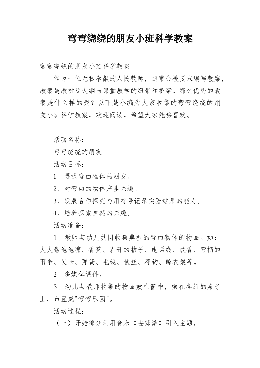 弯弯绕绕的朋友小班科学教案