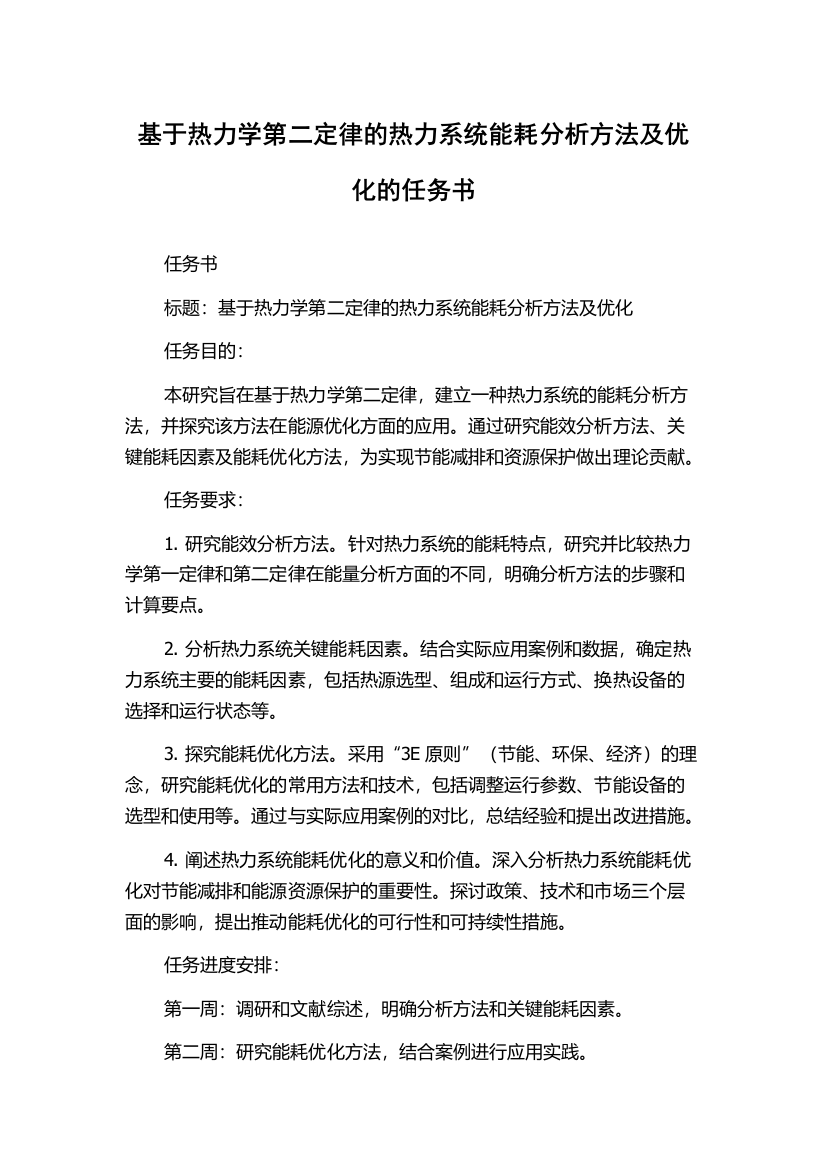 基于热力学第二定律的热力系统能耗分析方法及优化的任务书