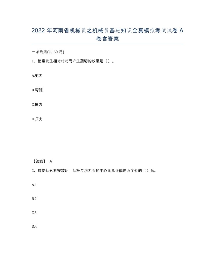 2022年河南省机械员之机械员基础知识全真模拟考试试卷A卷含答案