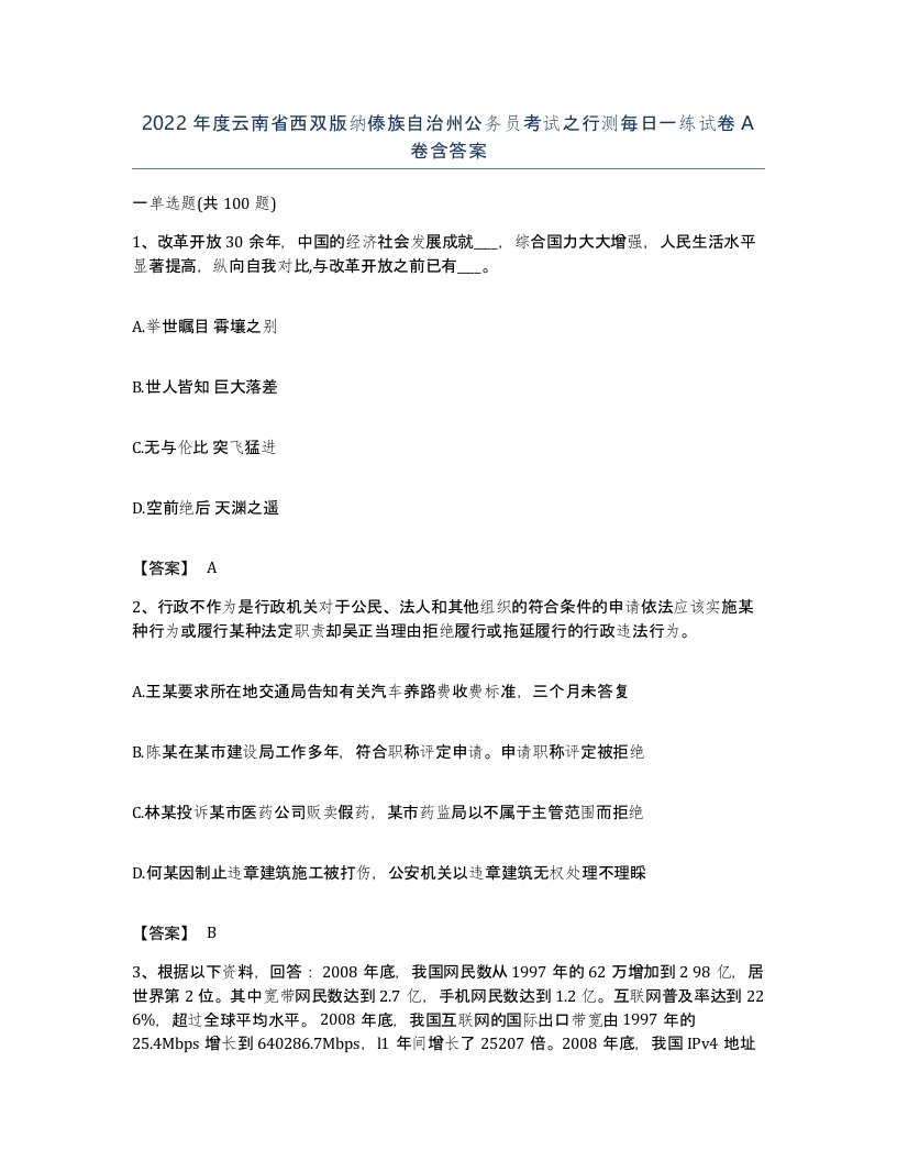 2022年度云南省西双版纳傣族自治州公务员考试之行测每日一练试卷A卷含答案