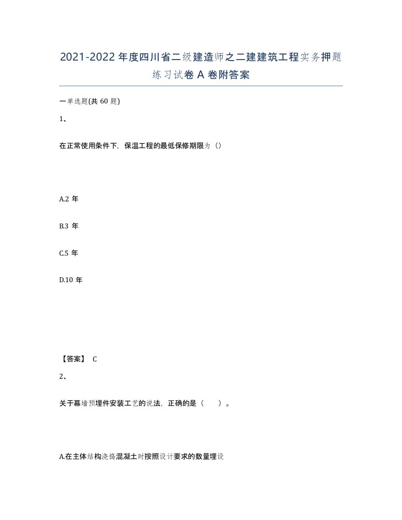 2021-2022年度四川省二级建造师之二建建筑工程实务押题练习试卷A卷附答案