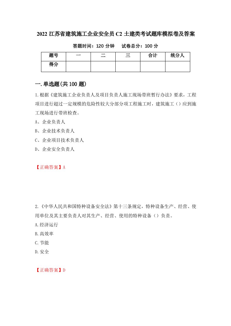 2022江苏省建筑施工企业安全员C2土建类考试题库模拟卷及答案第33次