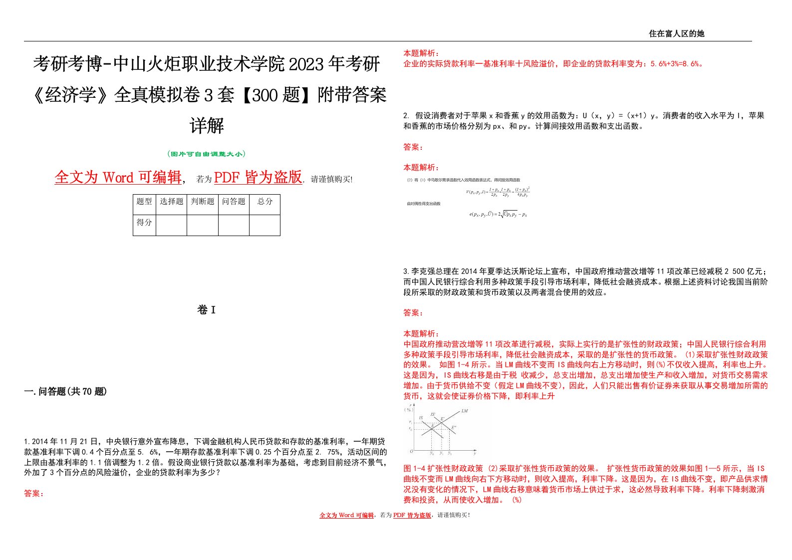 考研考博-中山火炬职业技术学院2023年考研《经济学》全真模拟卷3套【300题】附带答案详解V1.1