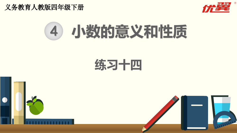 四年级下册数学练习十四公开课教案教学设计课件公开课教案教学设计课件公开课教案课件