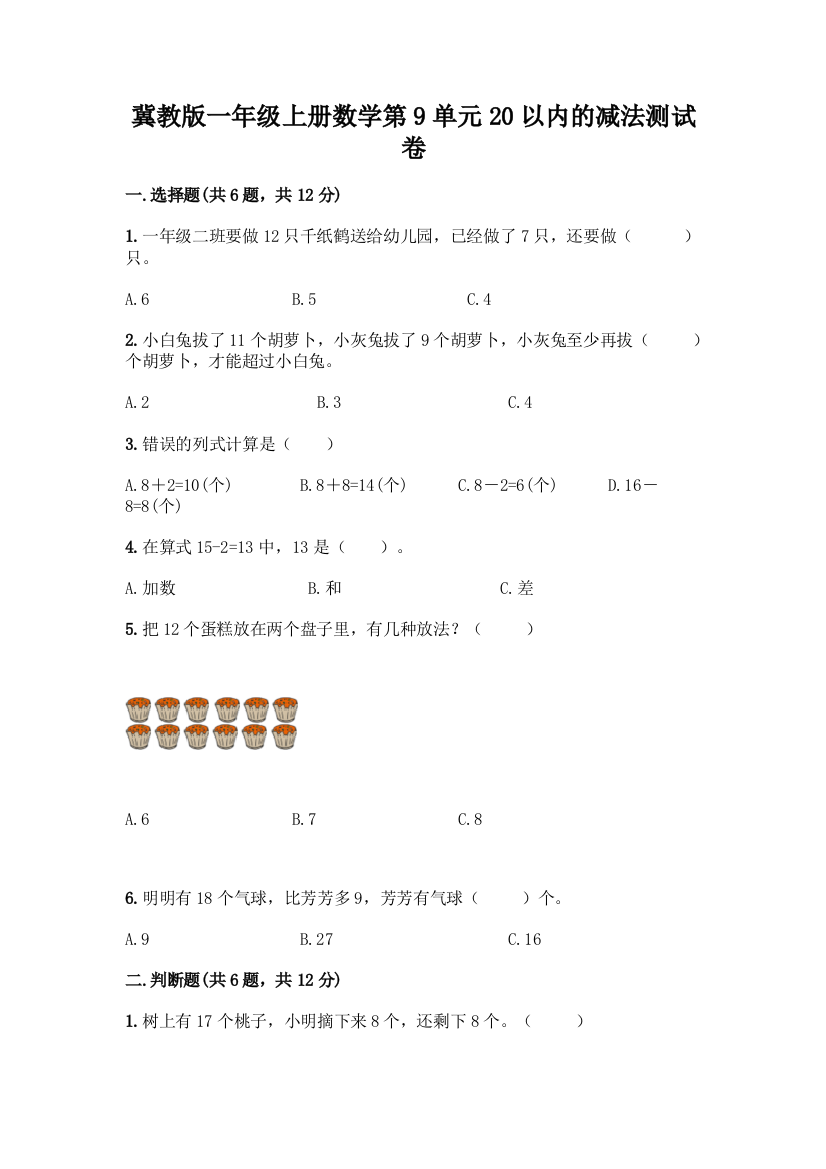 冀教版一年级上册数学第9单元20以内的减法测试卷-精品(名师系列)