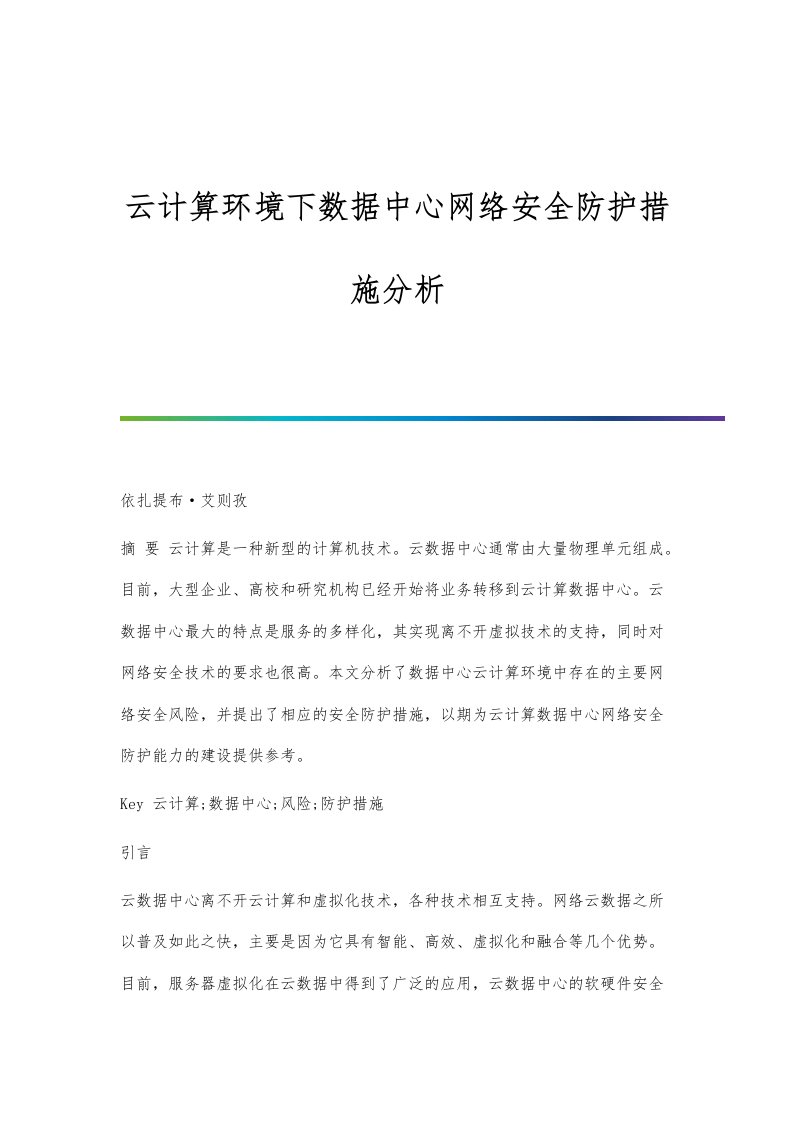 云计算环境下数据中心网络安全防护措施分析