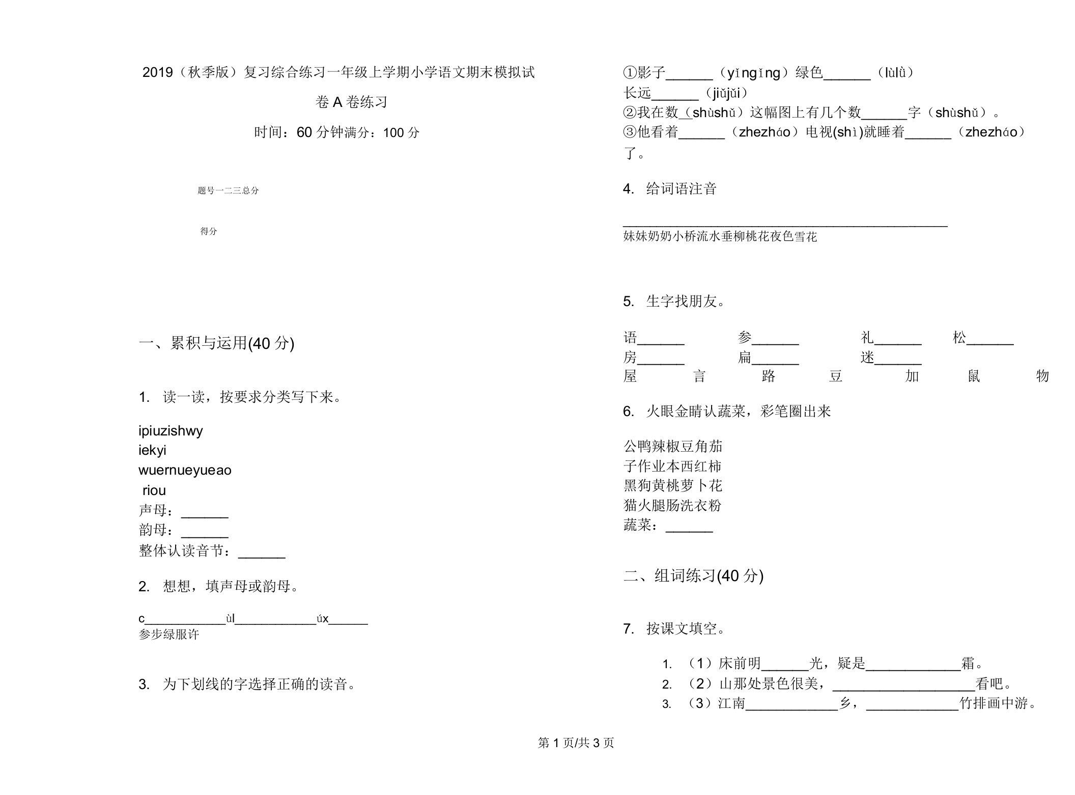 2019(秋季版)复习综合练习一年级上学期小学语文期末模拟试卷A卷练习