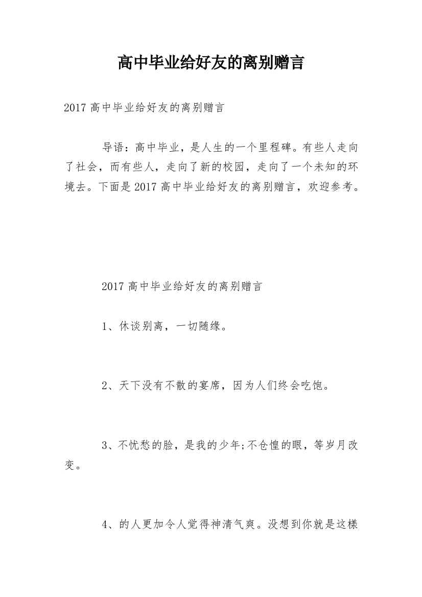 高中毕业给好友的离别赠言