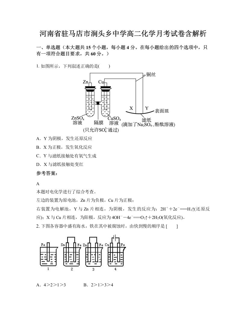 河南省驻马店市涧头乡中学高二化学月考试卷含解析