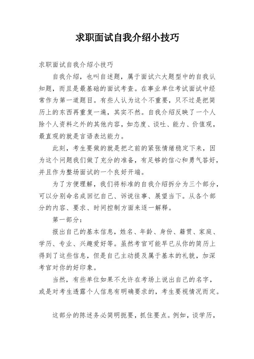 求职面试自我介绍小技巧