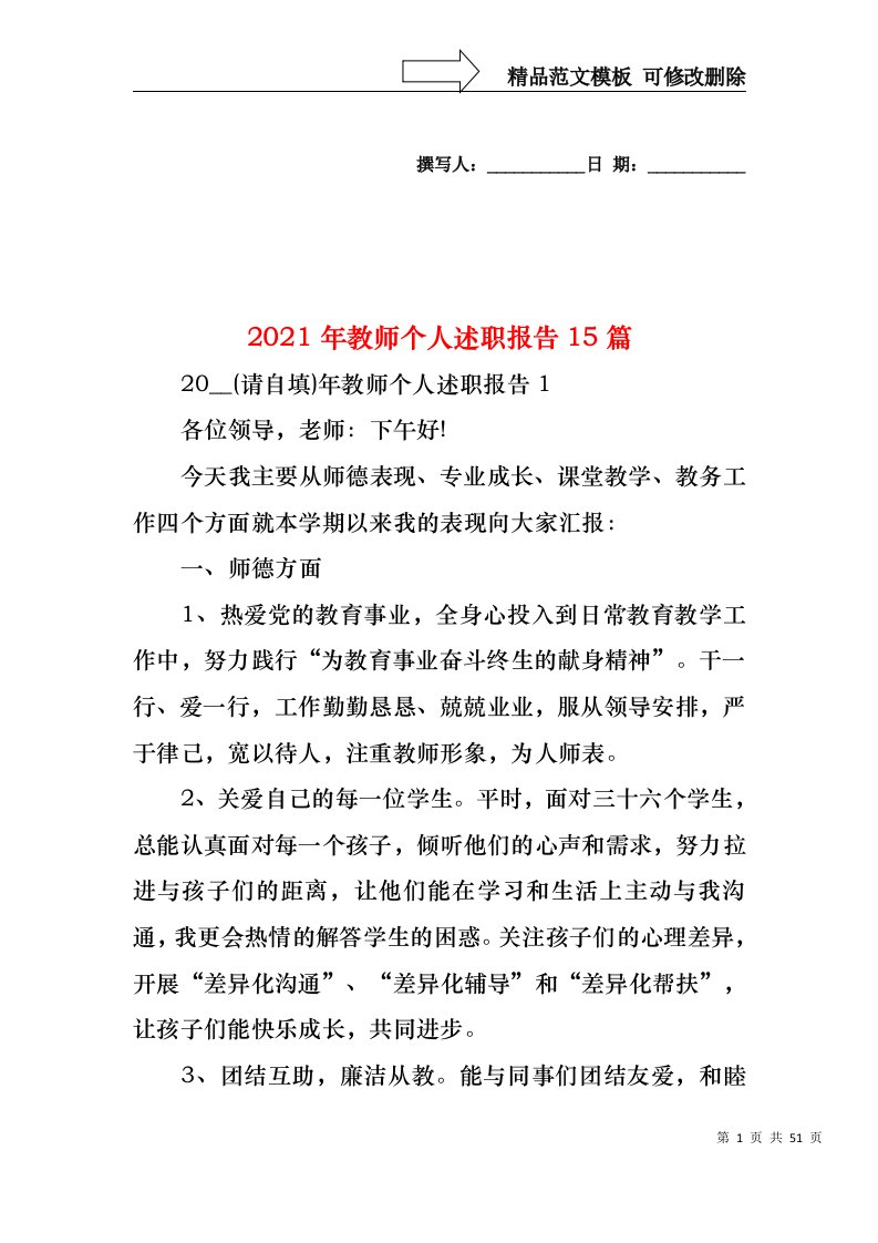 2022年教师个人述职报告15篇(1)