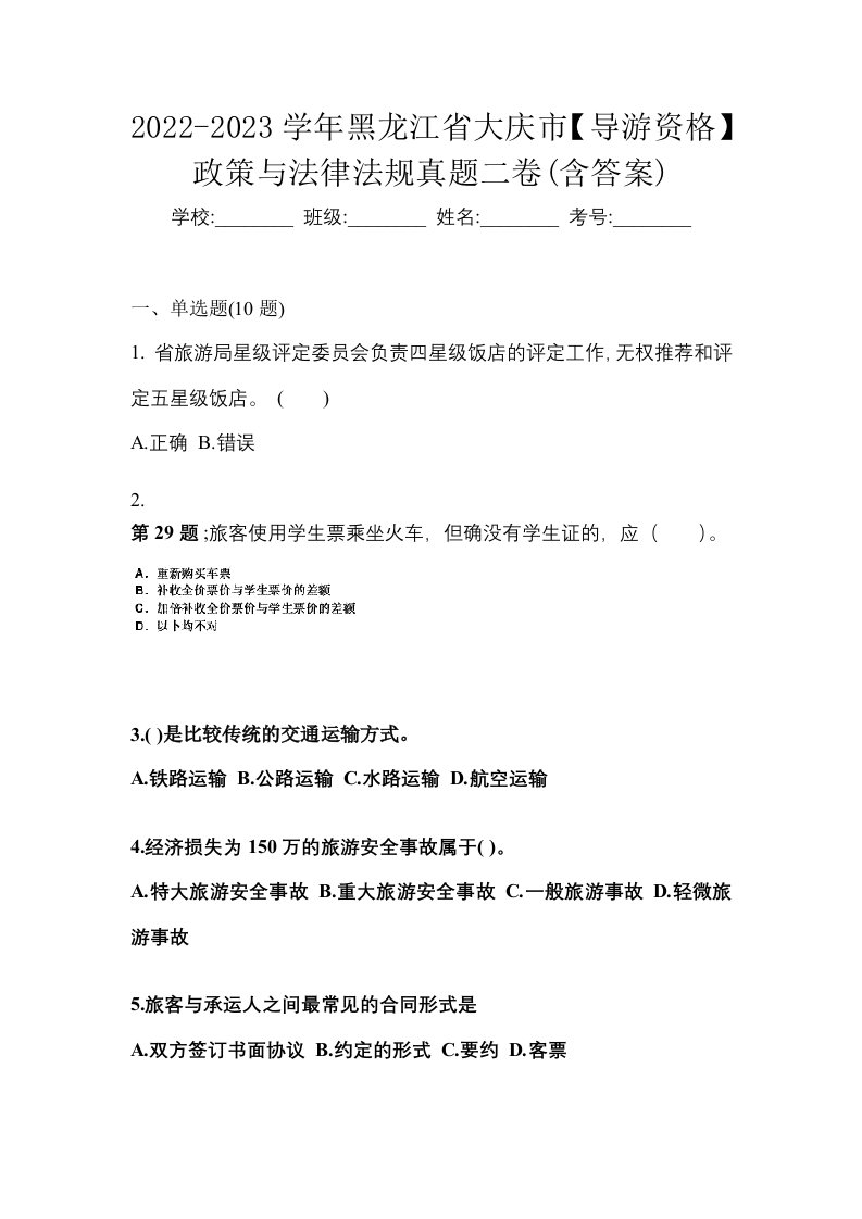 2022-2023学年黑龙江省大庆市导游资格政策与法律法规真题二卷含答案