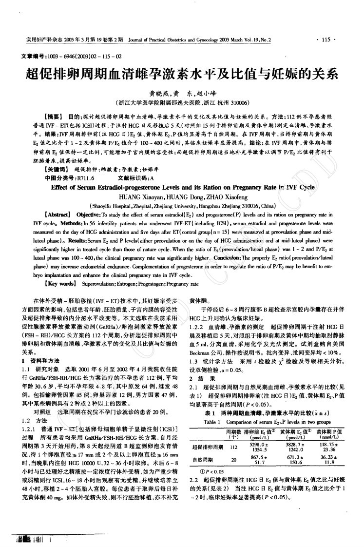 超促排卵周期血清雌孕激素水平及比值与妊娠的关系