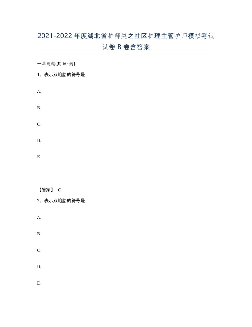 2021-2022年度湖北省护师类之社区护理主管护师模拟考试试卷B卷含答案