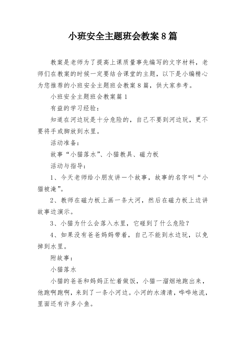 小班安全主题班会教案8篇