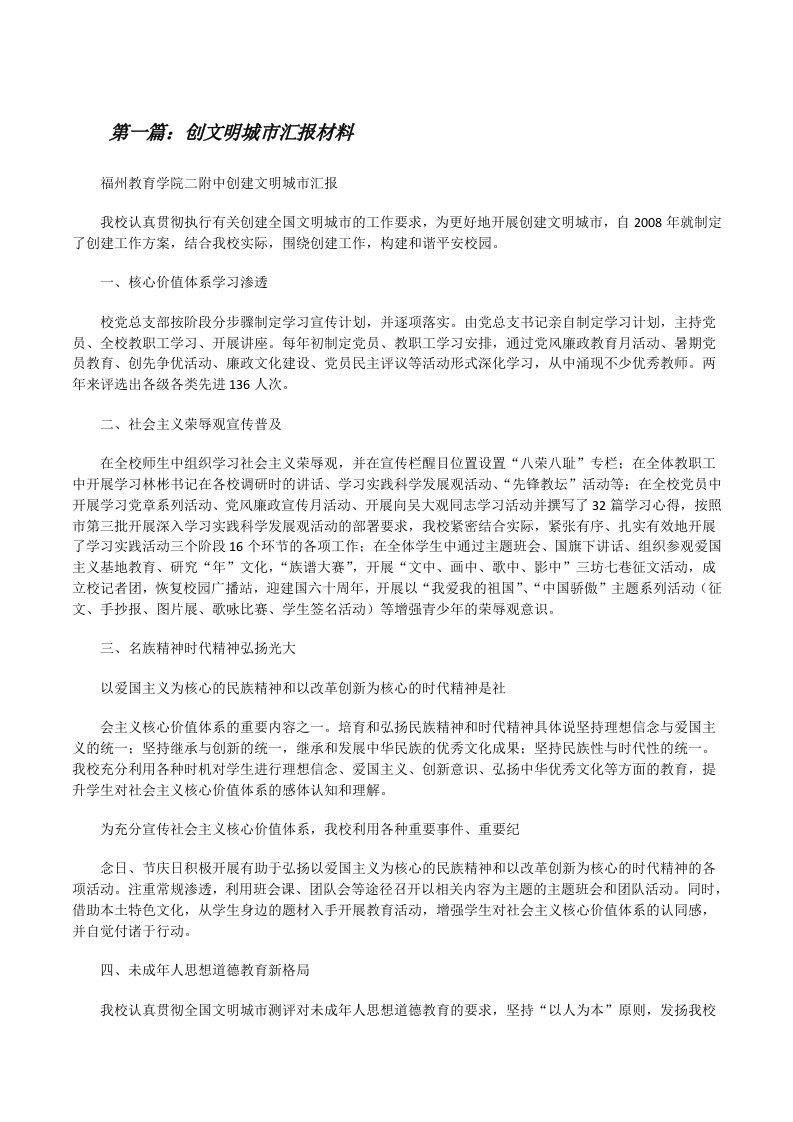 创文明城市汇报材料[修改版]