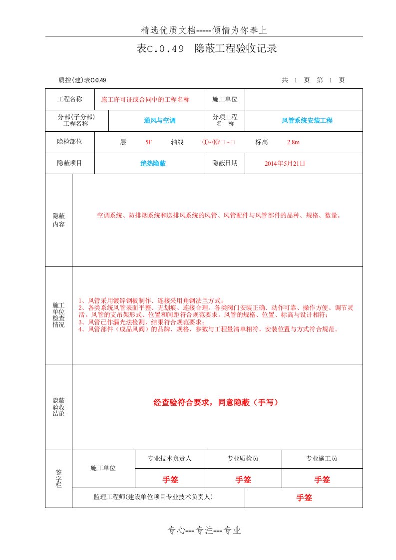 通风与空调隐蔽工程验收记录(共6页)