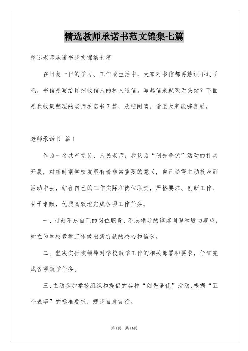 教师承诺书范文锦集七篇