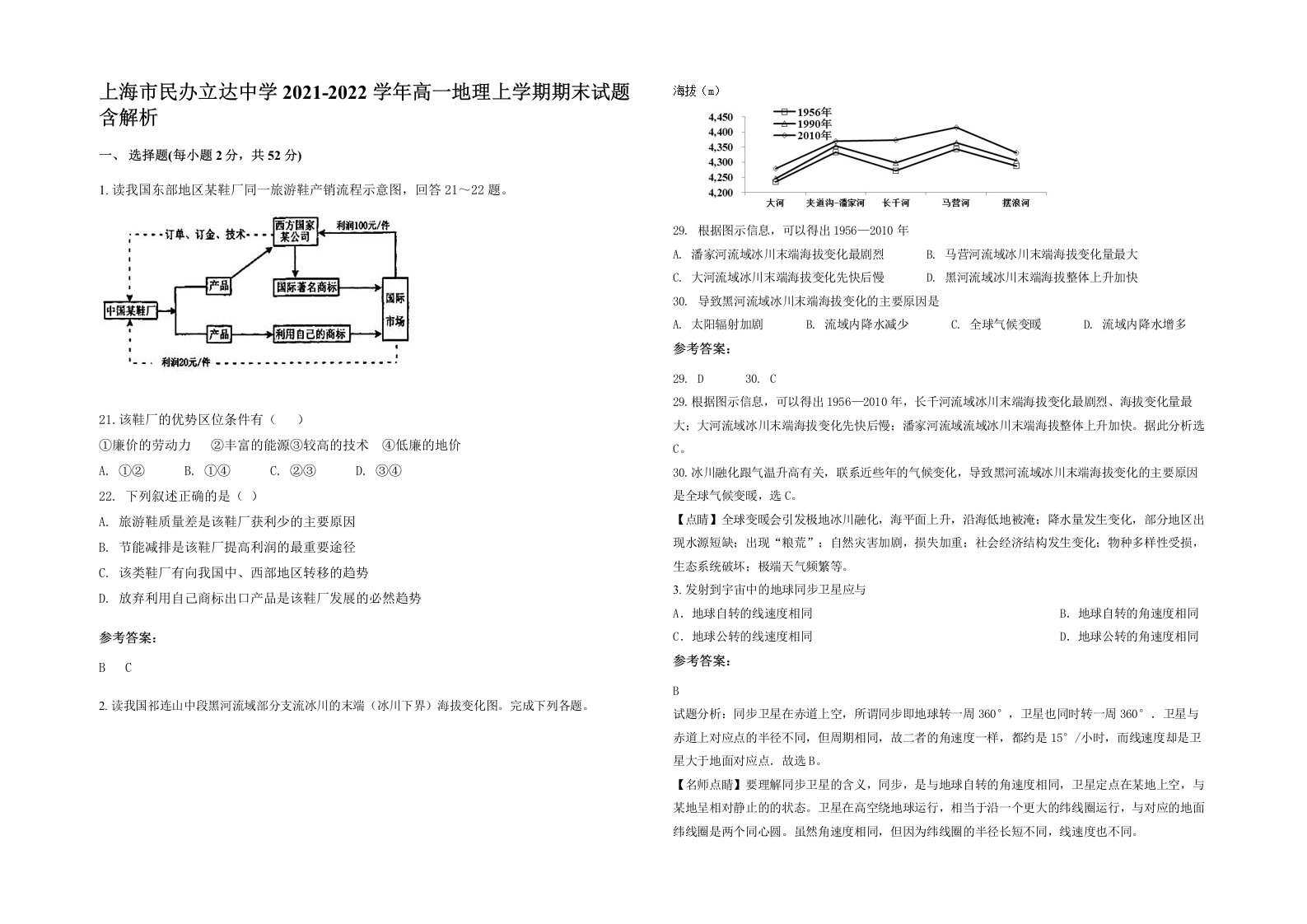 上海市民办立达中学2021-2022学年高一地理上学期期末试题含解析