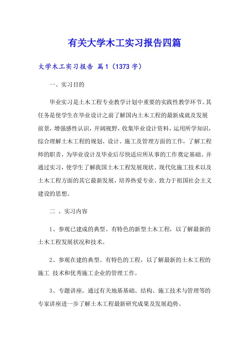 有关大学木工实习报告四篇