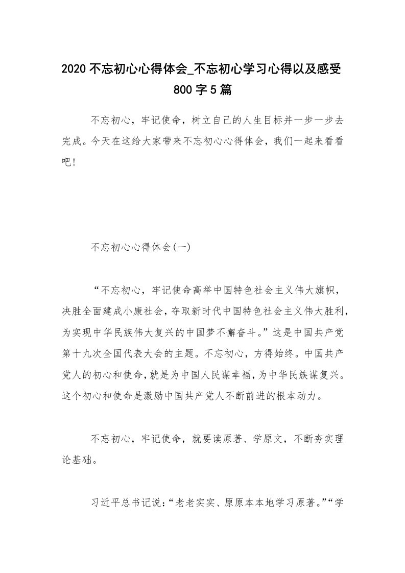 2020不忘初心心得体会_不忘初心学习心得以及感受800字5篇