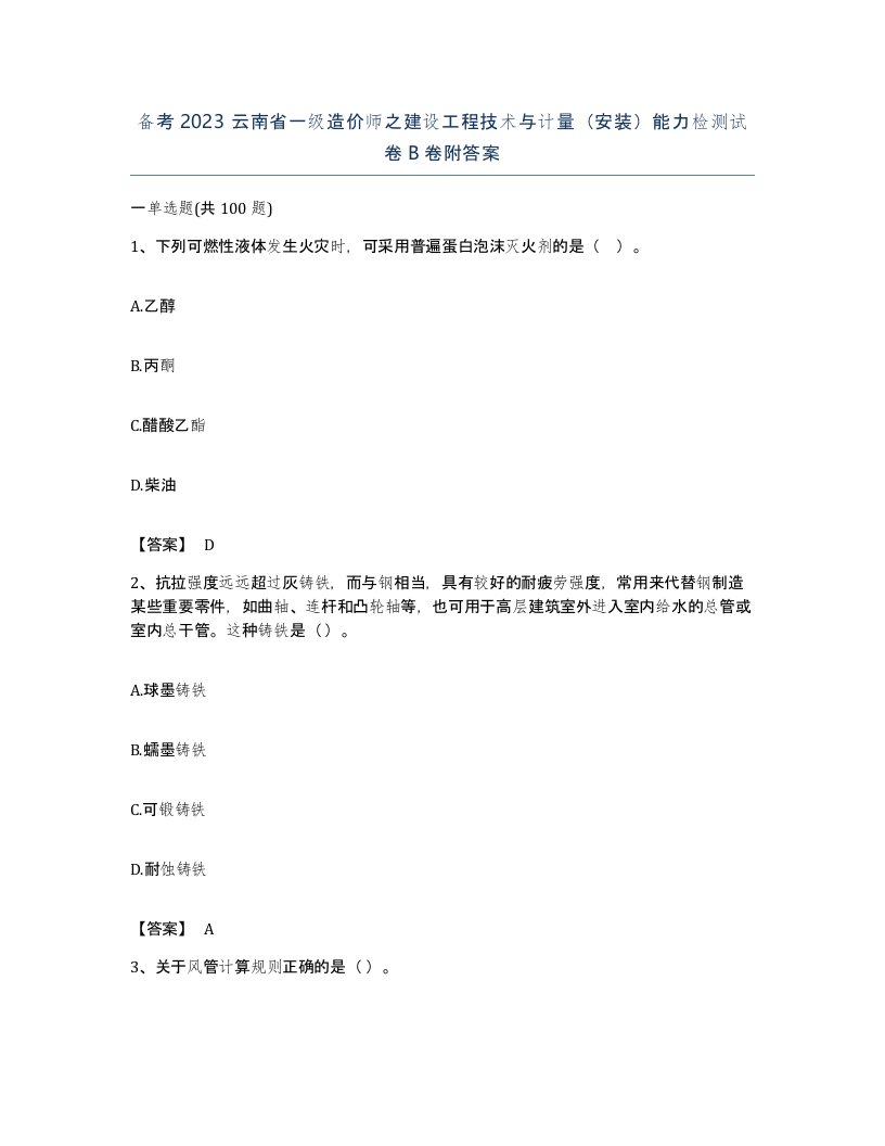 备考2023云南省一级造价师之建设工程技术与计量安装能力检测试卷B卷附答案