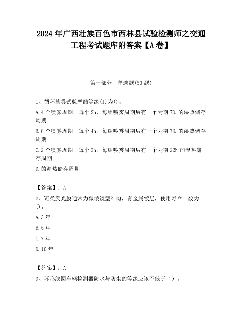 2024年广西壮族百色市西林县试验检测师之交通工程考试题库附答案【A卷】