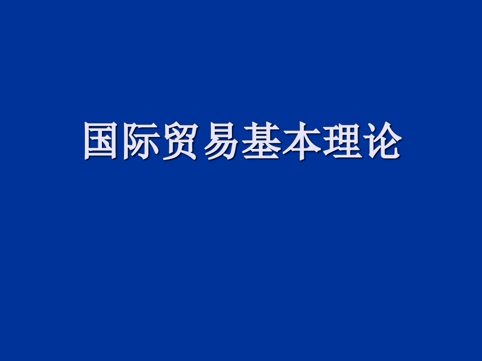 国际贸易基本理论