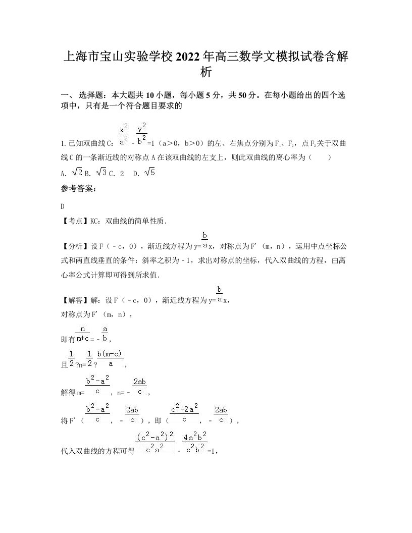 上海市宝山实验学校2022年高三数学文模拟试卷含解析