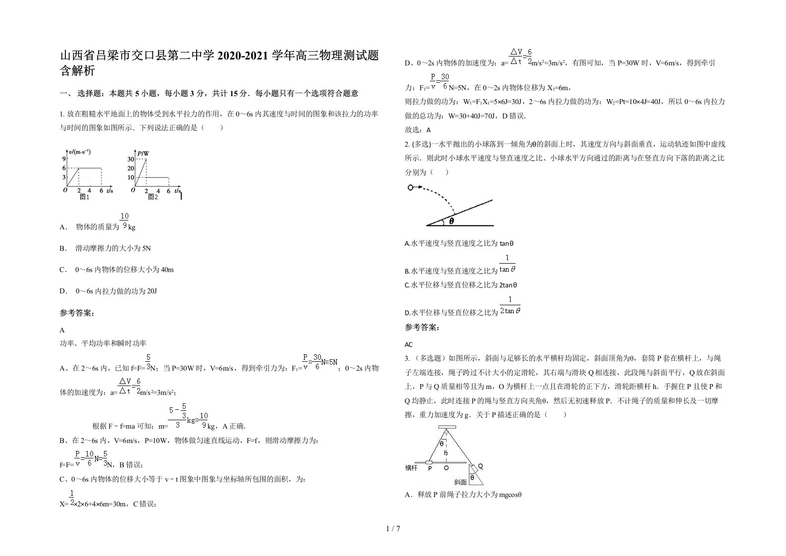 山西省吕梁市交口县第二中学2020-2021学年高三物理测试题含解析