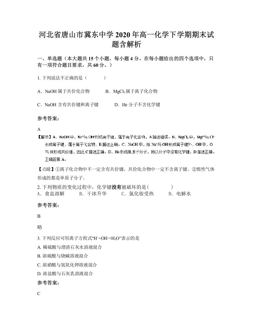 河北省唐山市冀东中学2020年高一化学下学期期末试题含解析