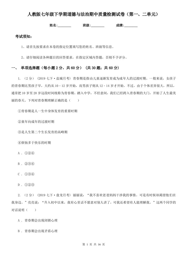 人教版七年级下学期道德与法治期中质量检测试卷（第一、二单元）